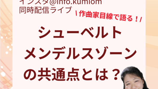 シューベルトとメンデルスゾーンの共通点とは？