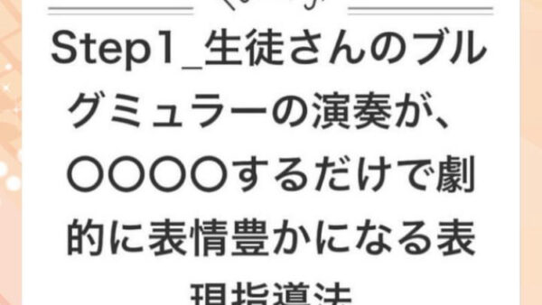 ブルグ連載1_生徒さんのブルグミュラーの演奏が、〇〇〇〇するだけで劇的に表情豊かになる理由は？