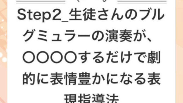 ブルグ連載3_生徒さんのブルグミュラーの演奏が、〇〇〇〇するだけで劇的に表情豊かになる表現指導