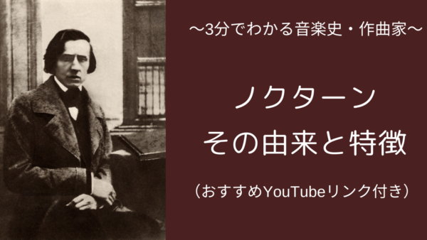 ショパンで有名なノクターン、その由来と特徴_3分で読める音楽史