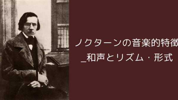 ノクターンの音楽的特徴_和声とリズム・形式