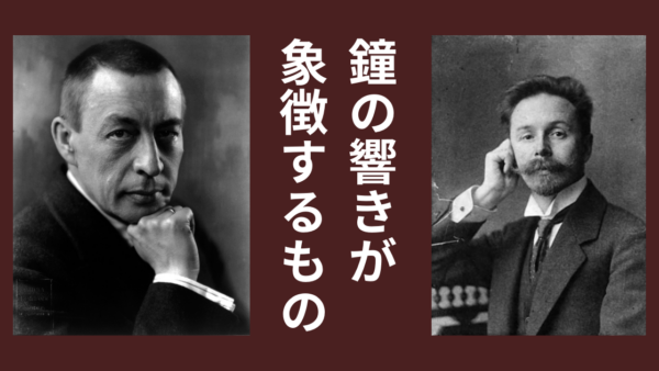 鐘の響きが象徴するもの——ラフマニノフとスクリャービンの音楽に宿る“祈り”と“恍惚”